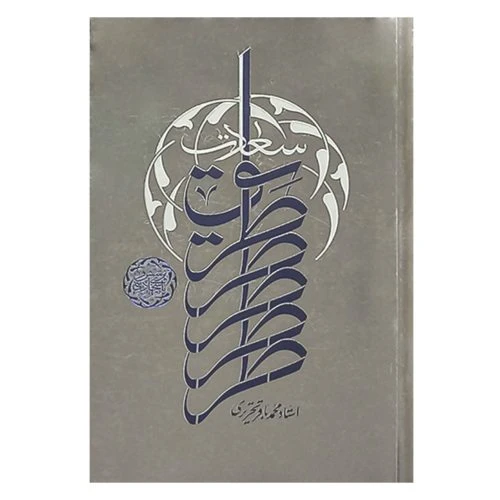 103197-کتاب طریق سعادت-پرسش و پاسخ های دینی-استاد تحریری-واژه پرداز اندیشه