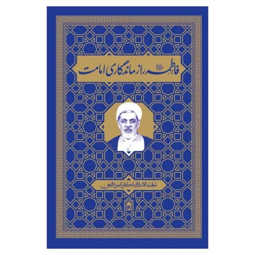 103199-کتاب فاطمه س راز ماندگاری امامت-دکتر رفیعی-واژه پرداز اندیشه
