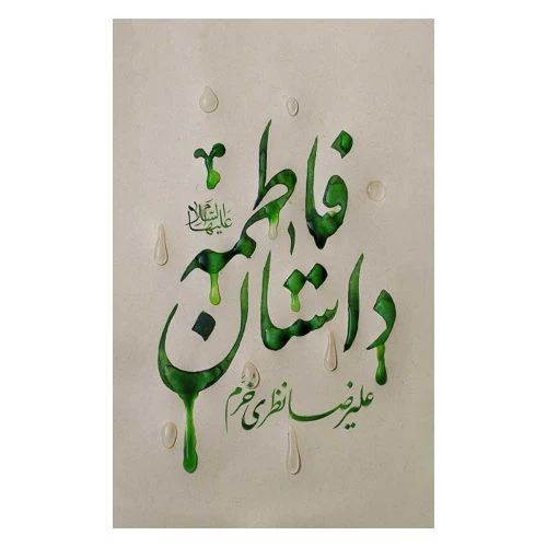 103201-کتاب داستان فاطمه س-شرحی صمیمانه و مستند از زندگی حضرت فاطمه س-کتابستان