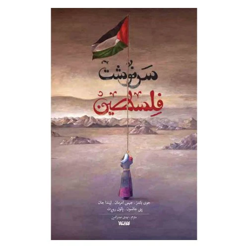 103202-کتاب سرنوشت فلسطین-بیان تاریخ فلسطین از منابع دسته اول-کتابستان