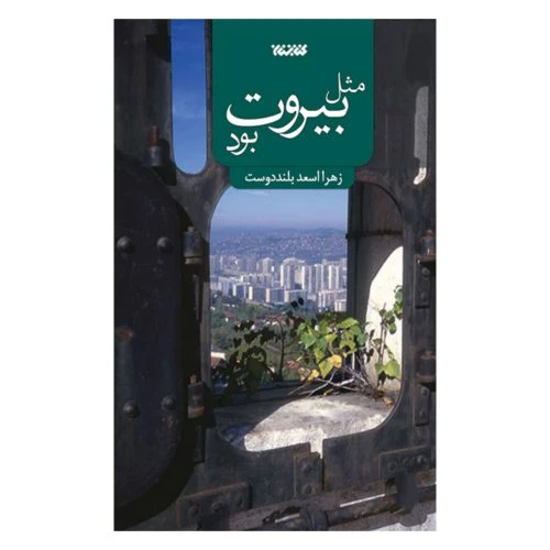 103203-کتاب مثل بیروت بود-کتابستان