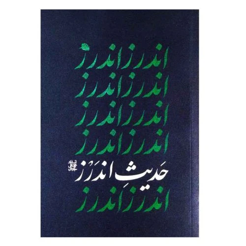 103209-کتاب حدیث اندرز-استاد جاودان-واژه پرداز اندیشه