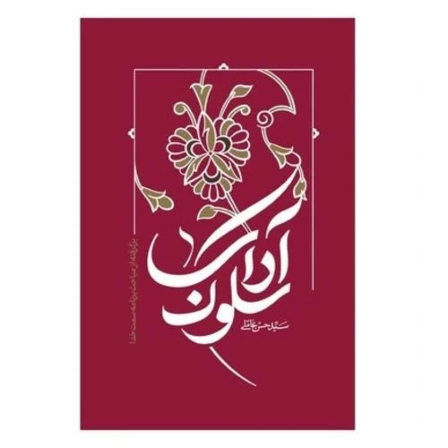 103210-کتاب آداب سلوک-برگرفته از مباحث برنامه سمت خدا-سیدحسن عاملی-واژه پرداز اندیشه