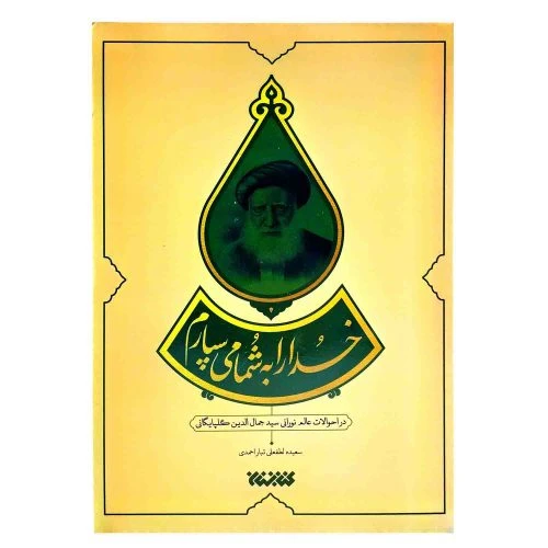 103215-کتاب خدا را به شما می سپارم-در احوالات عالم نورانی سیدجمال الدین گلپایگانی-کتابستان