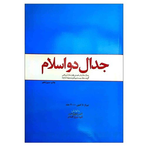 103235-کتاب جدال دو اسلام-جدال اسلام ناب محمدی و اسلام آمریکایی-گزیده جلد 21 صحیفه امام خمینی ره-معارف