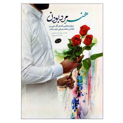 103236-کتاب هنر مرد بودن-مهارت هایی که هر آقایی در تعامل با همسرش باید بداند-معارف