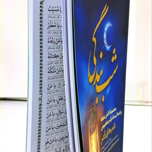 103277-کتاب شب بندگی-مجموعه کامل دعاها و اعمال مشترک و مخصوص شب های قدر-عصر صادق
