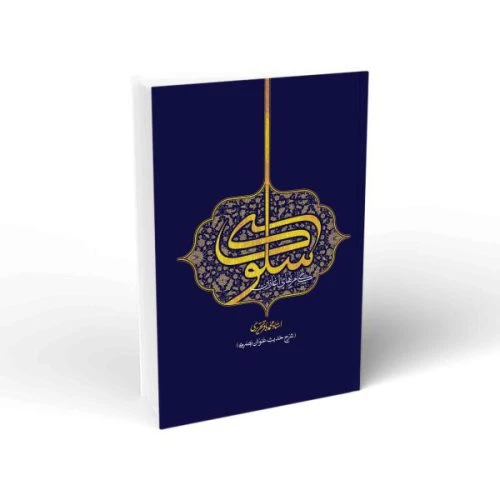 103280-کتاب گام های آغازین سلوک-شرح حدیث عنوان بصری-استاد تحریری-واژه پرداز اندیشه