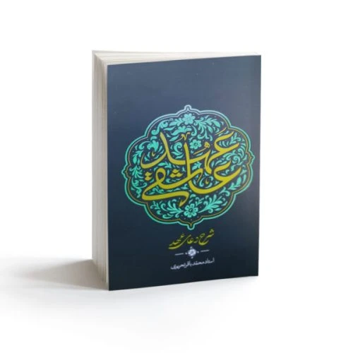 103281-کتاب عهد عاشقی-شرح دعای عهد-استاد تحریری-واژه پرداز اندیشه