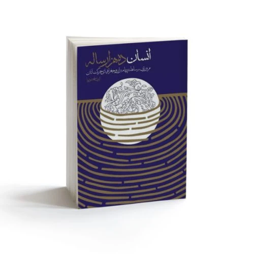 103282-کتاب انسان ده هزار ساله-مروری بر سلطنت پیامبران و جغرافیای حرکت آنان-ایوب سلحشورنیا-واژه پرداز اندیشه