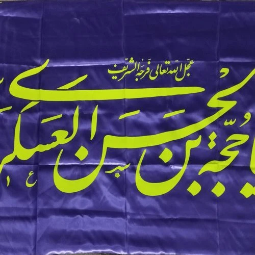 103293-پرچم ساتن 75در150 امام زمانی نیمه شعبان طرح یا حجة ابن الحسن العسکری عج در رنگهای مختلف
