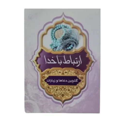103318-ارتباط با خدا جیبی دورنگ(مشکی و قرمز)ترجمه الهی قمشه ای-192صفحه-خط کامپیوتری