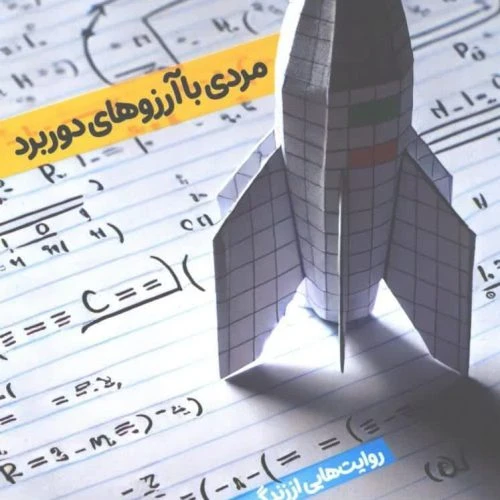 103327-کتاب مردی با آرزوهای دوربرد-شهیدکاظمی