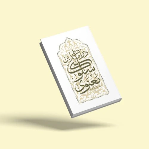 103329-کتاب درآمدی بر سلوک معنوی-استاد تحریری-واژه پرداز اندیشه