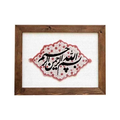 103346-قاب فرش بسم الله الرحمن الرحیم-طرح دستباف نقش برجسته 1500 شانه-فرش گیفت-کد 1012