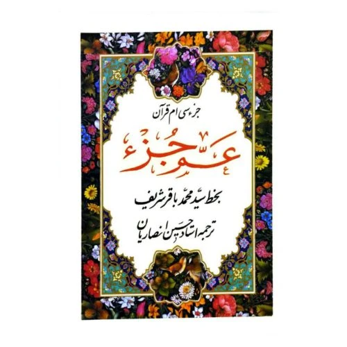 103381-عم جزء جیبی گلاسه-جزء سی ام قرآن خط شریف ترجمه انصاریان