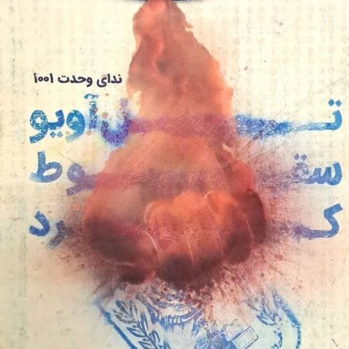 103382-کتاب تل آویو سقوط کرد-کتابستان