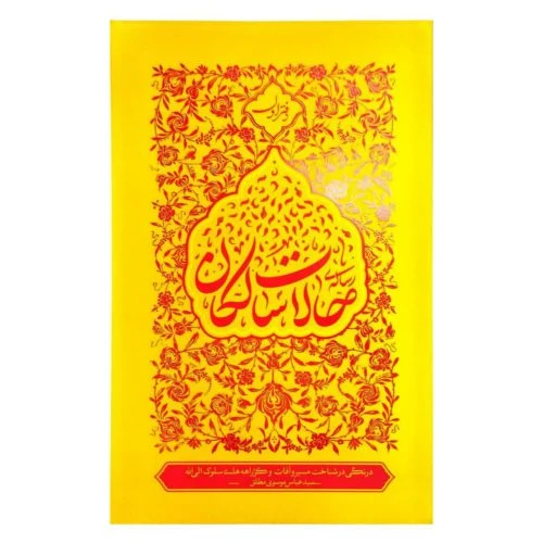103412-کتاب رساله حالات سالکان-درنگی در شناخت مسیر و آفات و کژراهه های سلوک الی الله-سیدعباس موسوی مطلق-واژه پرداز اندیشه