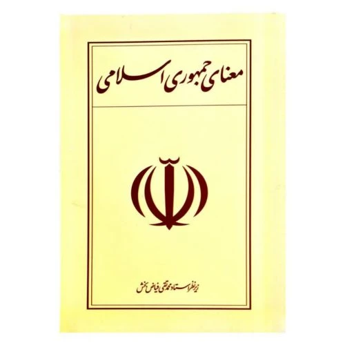 103413-کتاب معنای جمهوری اسلامی-استاد فیاض بخش-واژه پرداز اندیشه