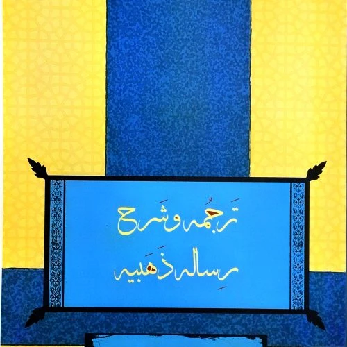 103414-کتاب ترجمه و شرح رساله ذهبیه-محمدحسن ربانی