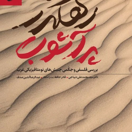 103415-کتاب رهگذر پرآشوب-بررسی فلسفی و حکمی جنبش های نومتافیزیکی غرب