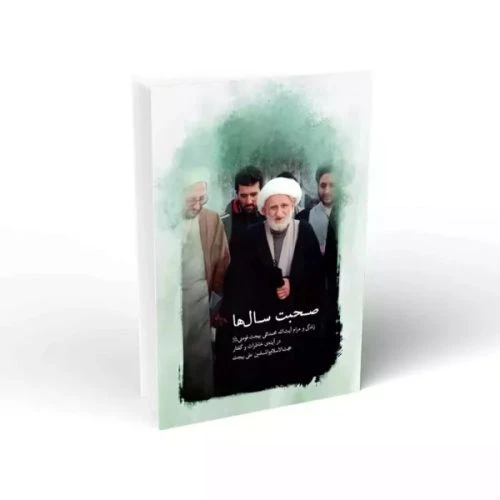 103416-کتاب صحبت سالها-زندگی و مرام آیت الله محمدتقی بهجت فومنی در آینه خاطرات و گفتار حجت الاسلام علی بهجت