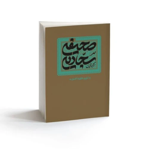 103417-کتاب صحیفه سجادیه وزیری با ترجمه نوین فاطمه احمدی-واژه پرداز اندیشه