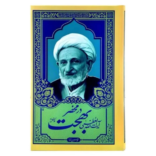 103418-کتاب در محضر آیت الله بهجت-جلوه نور علوی