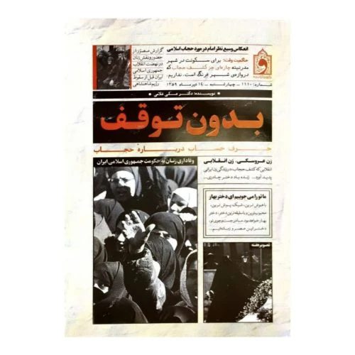103419-کتاب بدون توقف-حرف حساب درباره حجاب-واژه پرداز اندیشه