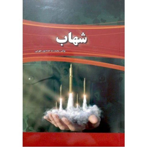 103423-کتاب شهاب-حدادپور-3129