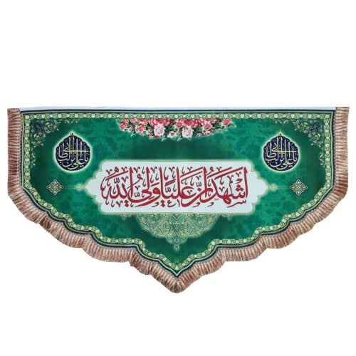 103428-کتیبه مخمل دالبری 75در150 طرح اشهد ان علی ولی الله