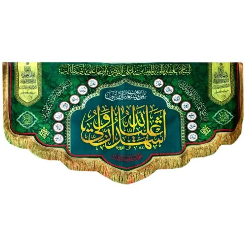 103431-کتیبه مخمل دالبری غدیر امیرالمومنین ع 75در150 زمینه سبز تیره طرح اشهد ان علیا ولی الله با اسامی 14معصوم