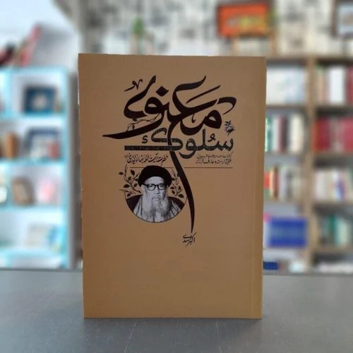 103466-کتاب سلوک معنوی-گفتارها مصاحبه ها و خاطراهایی از آیت الله بهاءالدینی ره-واژه پرداز اندیشه
