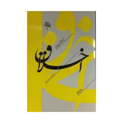 103467-کتاب اخلاق و پندهایی بر سیر و سلوک جلد1-استاد آیت الله حق شناس-واژه پرداز اندیشه