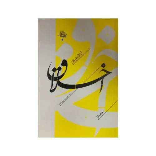 103468-کتاب اخلاق و پندهایی بر سیر و سلوک جلد2-استاد آیت الله حق شناس-واژه پرداز اندیشه
