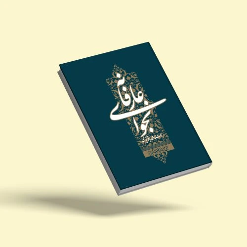 103469-کتاب نجوای عارفانه-شرح مناجات شعبانیه-استاد تحریری-واژه پرداز اندیشه