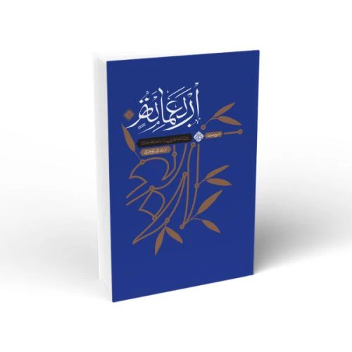 103474-کتاب شرح حدیث اربعمائة جلد اول-استاد تحریری-اجمالی از خصایص انسان از منظر حضرت امیر-واژه پرداز