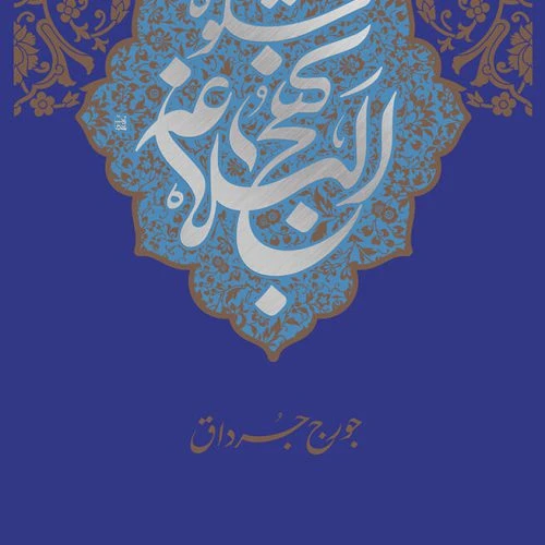 103478-کتاب شکوه نهج البلاغه-جرج جرداق-نور معارف