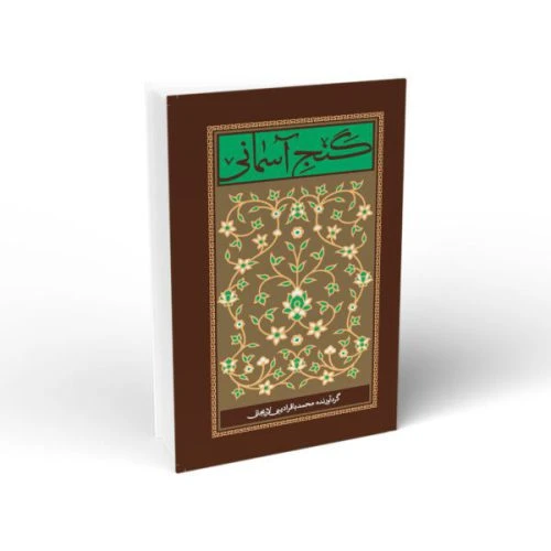 103479-کتاب گنج آسمانی-فضایل تسبیحات حضرت زهرا س-واژه پرداز