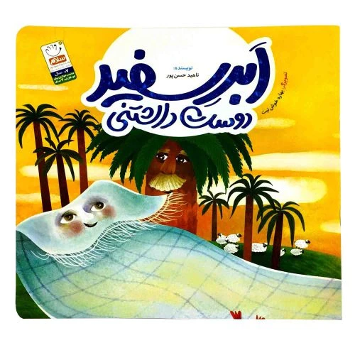 103495-کتاب ابر سفید دوست داشتنی-کودک غدیر-جمال