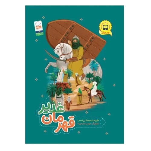 103496-کتاب قهرمان غدیر-64ص همراه با خودآزمایی-جمال