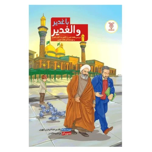 103497-کتاب با غدیر و الغدیر-بررسی واقعه غدیر با نگاهی به کتاب الغدیر و نویسنده آن علامه امینی-جمال