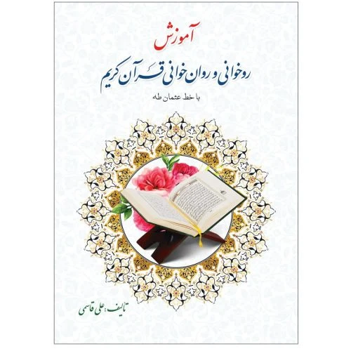 103498-کتاب آموزش روخوانی و روانخوانی قرآن علی قاسمی با خط عثمان طه-توتک