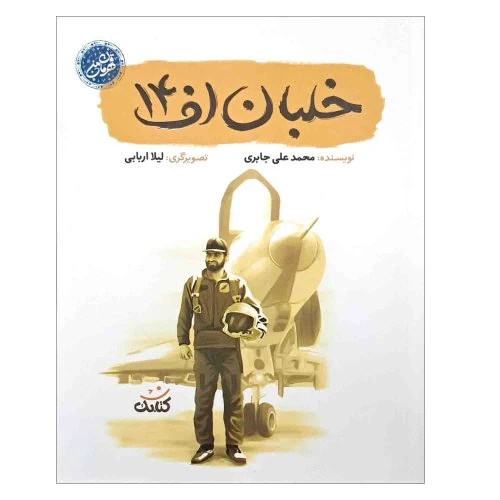 103507-کتاب خلبان اف 14-مجموعه قهرمان من-کتابک
