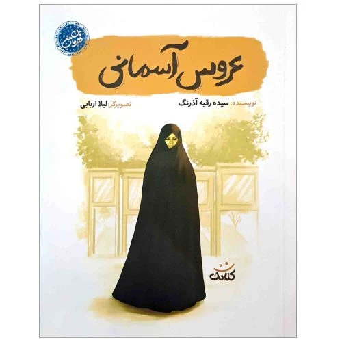 103508-کتاب عروس آسمانی-مجموعه قهرمان من-کتابک