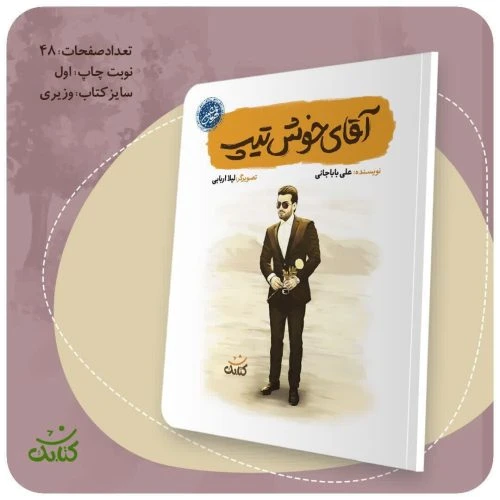 103509-کتاب آقای خوش تیپ-مجموعه قهرمان من-کتابک