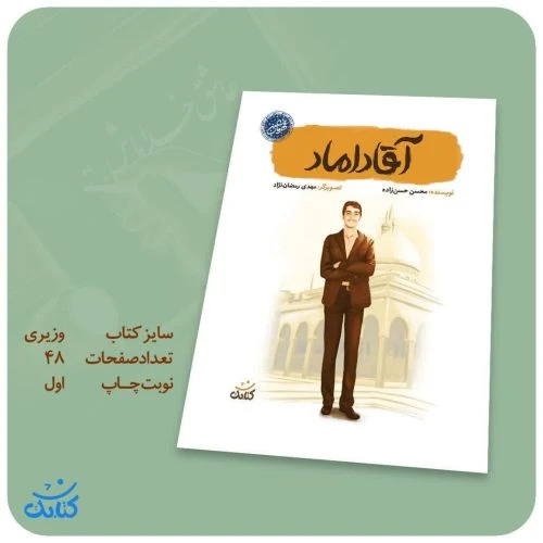 103510-کتاب آقا داماد-مجموعه قهرمان من-کتابک