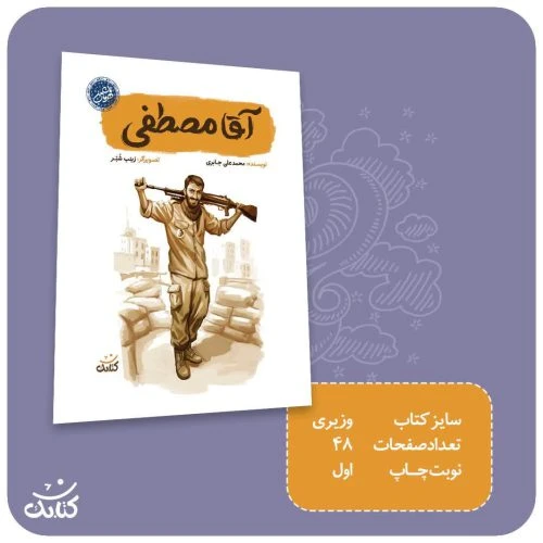 103511-کتاب آقا مصطفی-مجموعه قهرمان من-کتابک