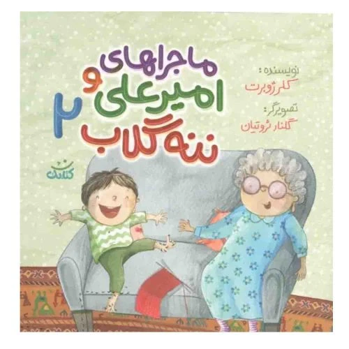 103512-کتاب ماجراهای امیرعلی و ننه گلاب2-کلر ژوبرت-کتابک