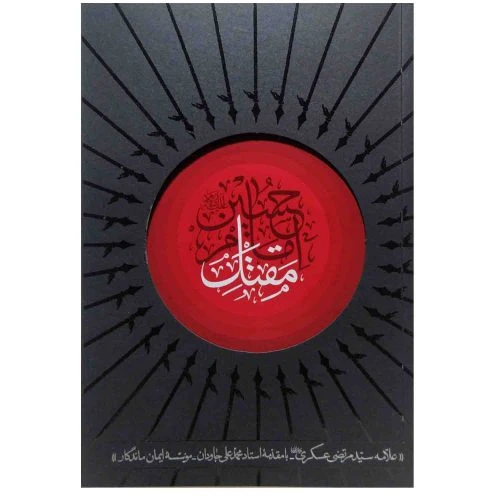 103518-کتاب مقتل امام حسین ع علامه سیدمرتضی عسکری با مقدمه استاد محمدعلی جاودان-واژه پرداز
